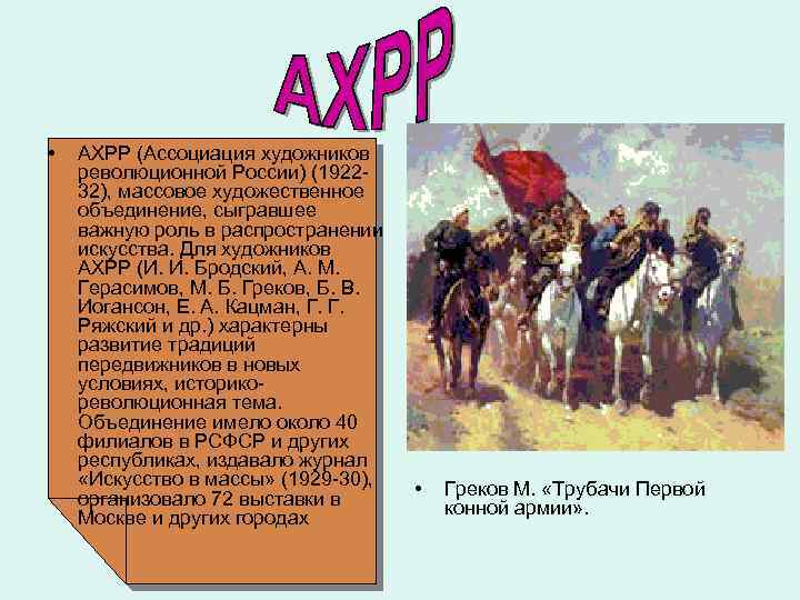  • АХРР (Ассоциация художников революционной России) (192232), массовое художественное объединение, сыгравшее важную роль