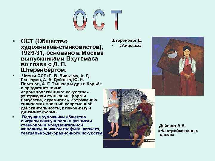  • ОСТ (Общество художников-станковистов), 1925 -31, основано в Москве выпускниками Вхутемаса во главе