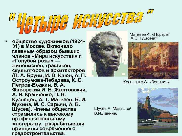  • • общество художников (192431) в Москве. Включало главным образом бывших членов «Мира