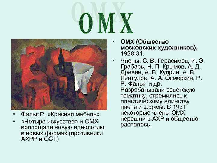  • Фальк Р. «Красная мебель» . • «Четыре искусства» и ОМХ воплощали новую