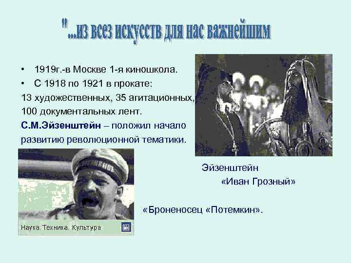  • 1919 г. -в Москве 1 -я киношкола. • С 1918 по 1921