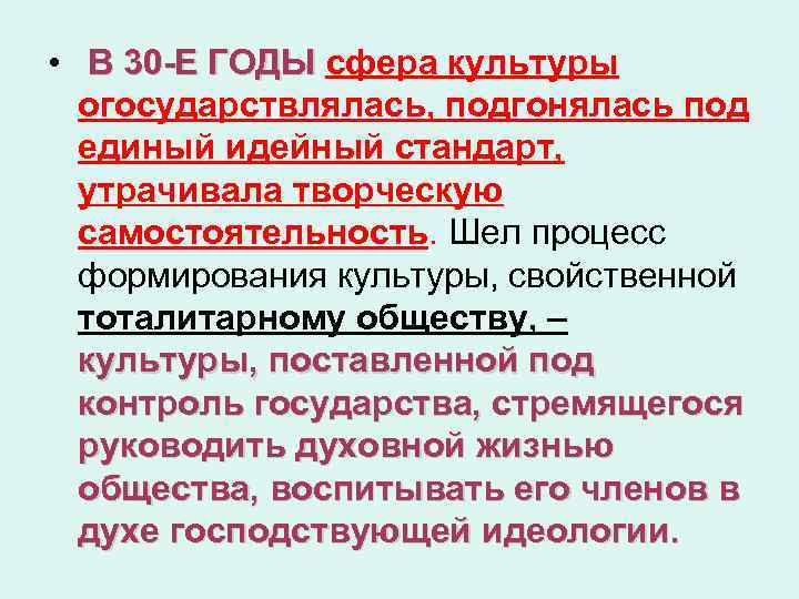  • В 30 -Е ГОДЫ сфера культуры ГОДЫ огосударствлялась, подгонялась под единый идейный
