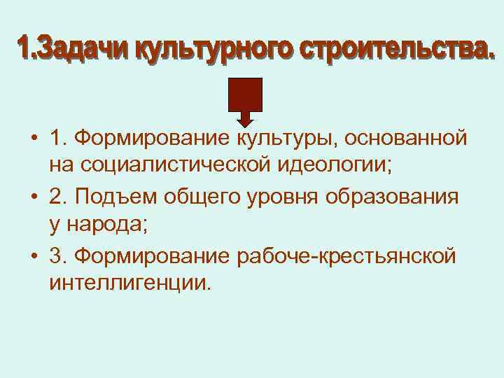 • 1. Формирование культуры, основанной на социалистической идеологии; • 2. Подъем общего уровня