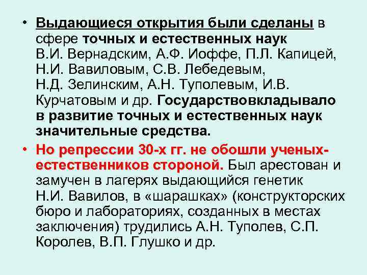  • Выдающиеся открытия были сделаны в сфере точных и естественных наук В. И.