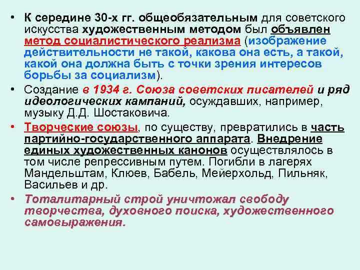  • К середине 30 -х гг. общеобязательным для советского искусства художественным методом был
