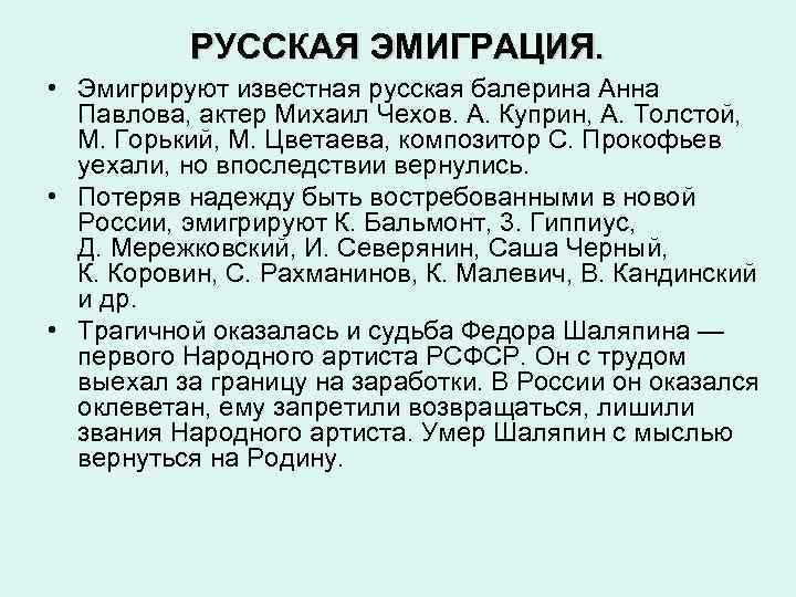 РУССКАЯ ЭМИГРАЦИЯ. • Эмигрируют известная русская балерина Анна Павлова, актер Михаил Чехов. А. Куприн,