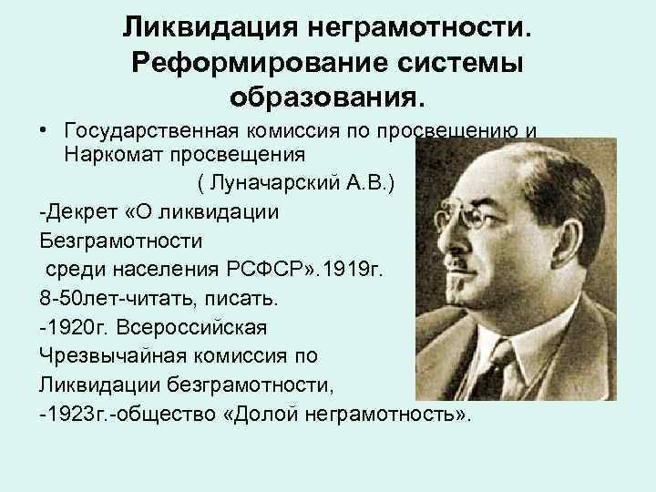 Ликвидация неграмотности. Реформирование системы образования. • Государственная комиссия по просвещению и Наркомат просвещения (