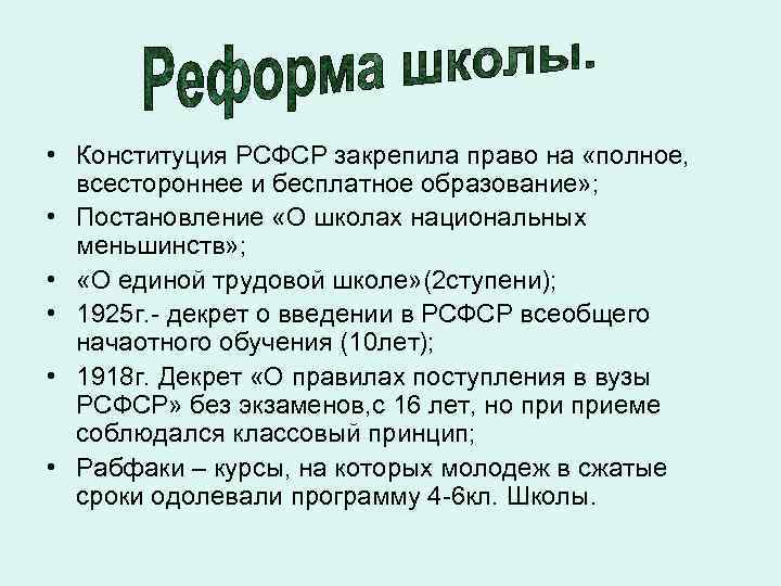  • Конституция РСФСР закрепила право на «полное, всестороннее и бесплатное образование» ; •