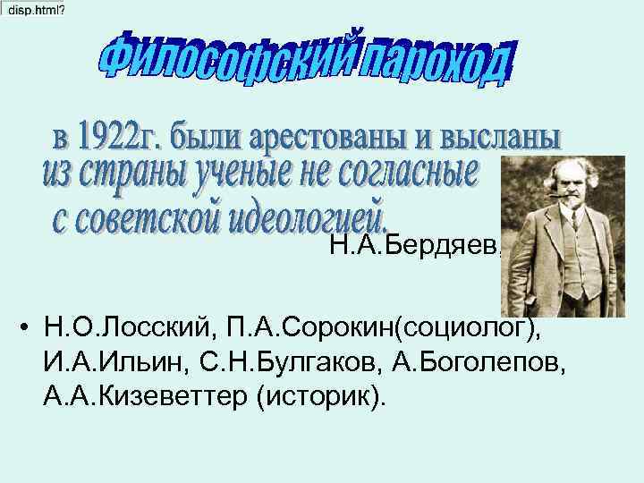  Н. А. Бердяев, • Н. О. Лосский, П. А. Сорокин(социолог), И. А. Ильин,