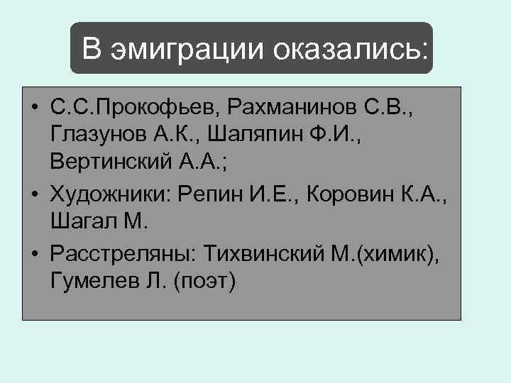 В эмиграции оказались: • С. С. Прокофьев, Рахманинов С. В. , Глазунов А. К.