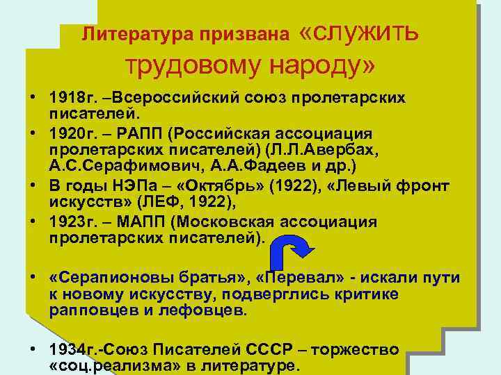 Литература призвана «служить трудовому народу» • 1918 г. –Всероссийский союз пролетарских писателей. • 1920