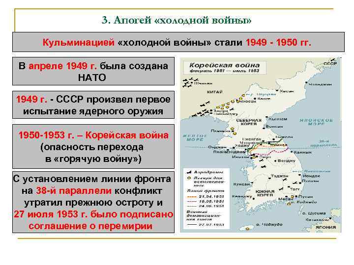 3. Апогей «холодной войны» Кульминацией «холодной войны» стали 1949 - 1950 гг. В апреле