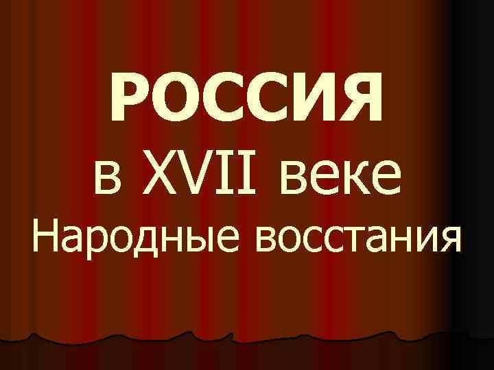 РОССИЯ в XVII веке Народные восстания 
