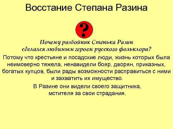 Восстание Степана Разина ? Почему разбойник Стенька Разин сделался любимым героем русского фольклора? Потому