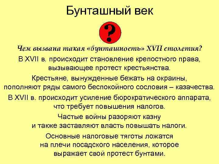 Бунташный век ? Чем вызвана такая «бунташность» XVII столетия? В XVII в. происходит становление