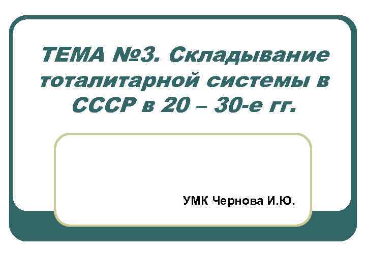 ТЕМА № 3. Складывание тоталитарной системы в СССР в 20 – 30 -е гг.