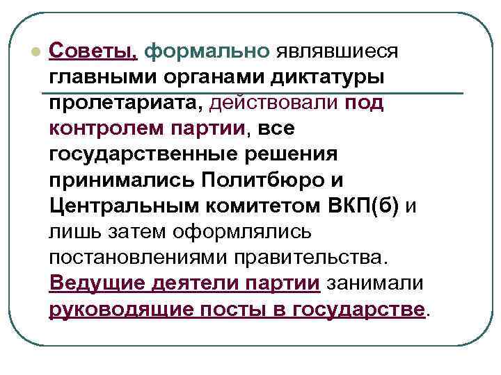 l Советы, формально являвшиеся главными органами диктатуры пролетариата, действовали под контролем партии, все государственные