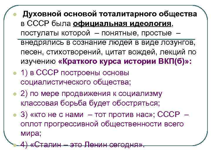 l l l Духовной основой тоталитарного общества в СССР была официальная идеология, постулаты которой