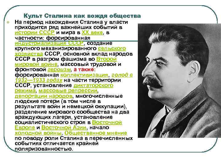 Культ Сталина как вождя общества l На период нахождения Сталина у власти приходится ряд