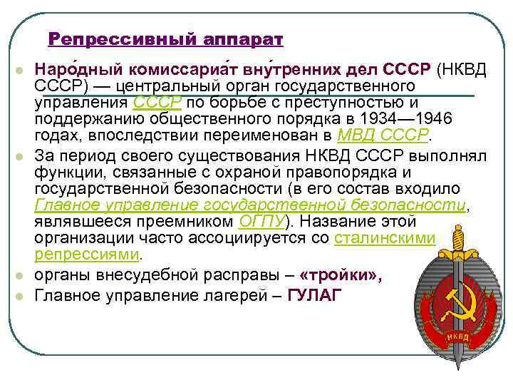 Репрессивный аппарат l l Наро дный комиссариа т вну тренних дел СССР (НКВД СССР)
