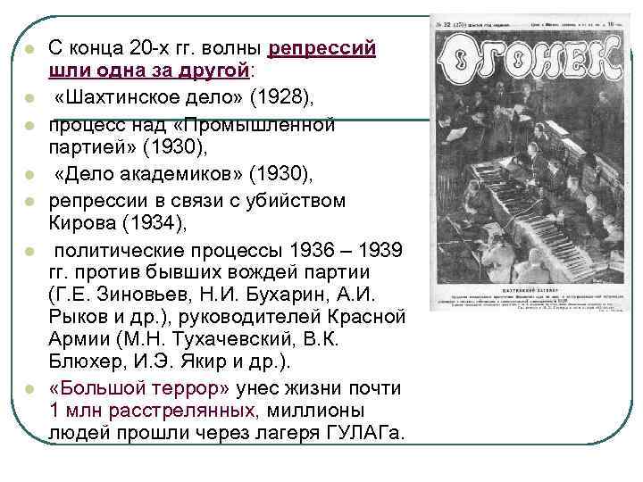 l l l l С конца 20 -х гг. волны репрессий шли одна за