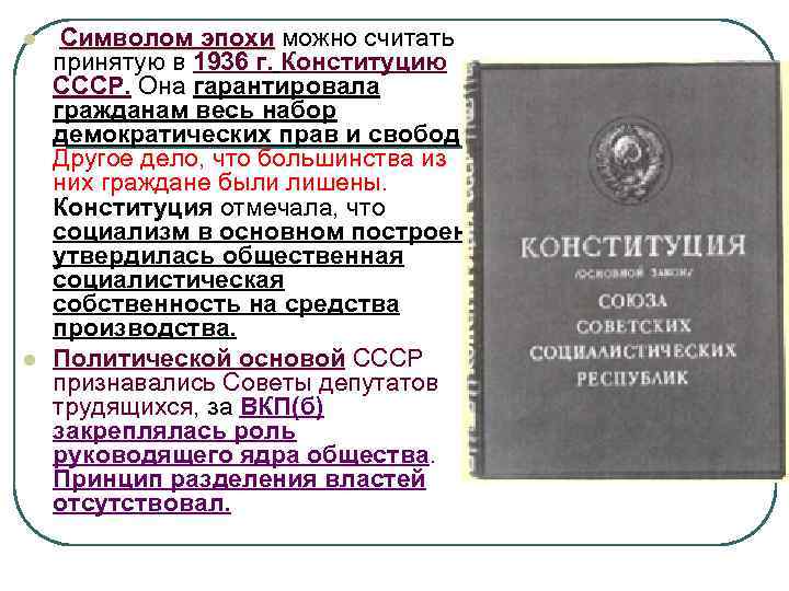 l l Символом эпохи можно считать эпохи принятую в 1936 г. Конституцию СССР. Она