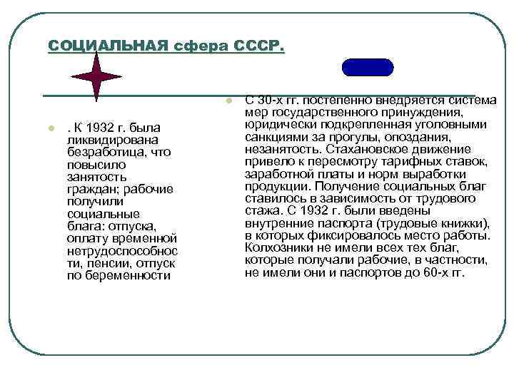 СОЦИАЛЬНАЯ сфера СССР. l l . К 1932 г. была ликвидирована безработица, что повысило