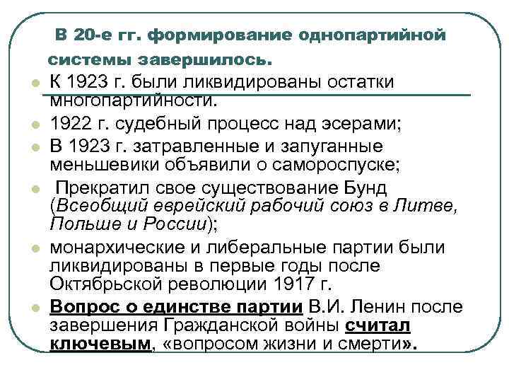 В 20 -е гг. формирование однопартийной системы завершилось. l l l К 1923 г.
