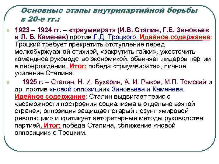 Основные этапы внутрипартийной борьбы в 20 -е гг. : l l 1923 – 1924