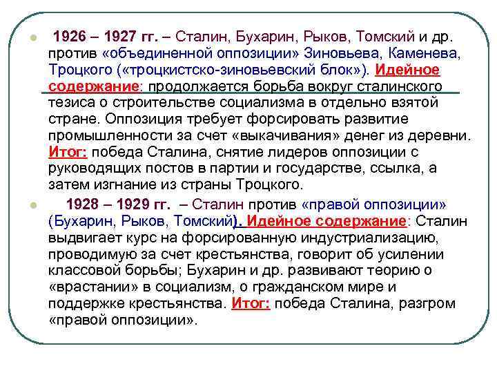 l l 1926 – 1927 гг. – Сталин, Бухарин, Рыков, Томский и др. против