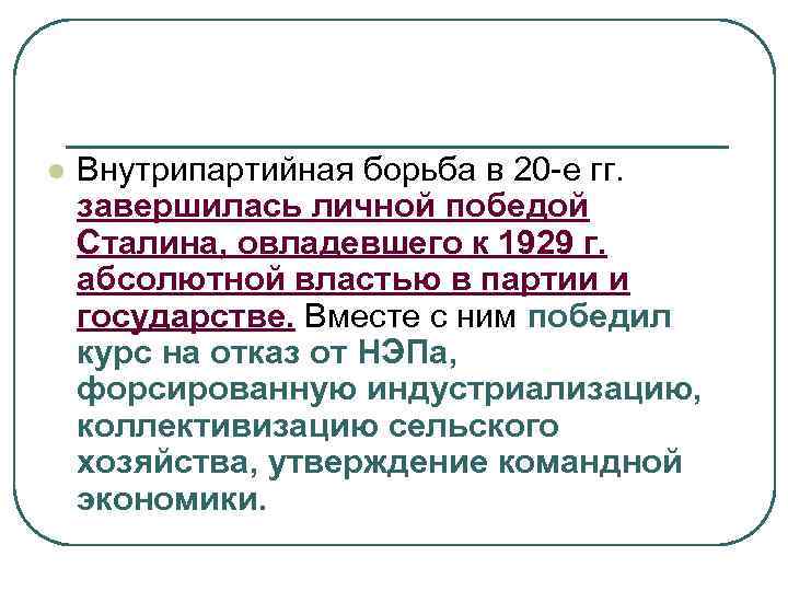 l Внутрипартийная борьба в 20 -е гг. завершилась личной победой Сталина, овладевшего к 1929