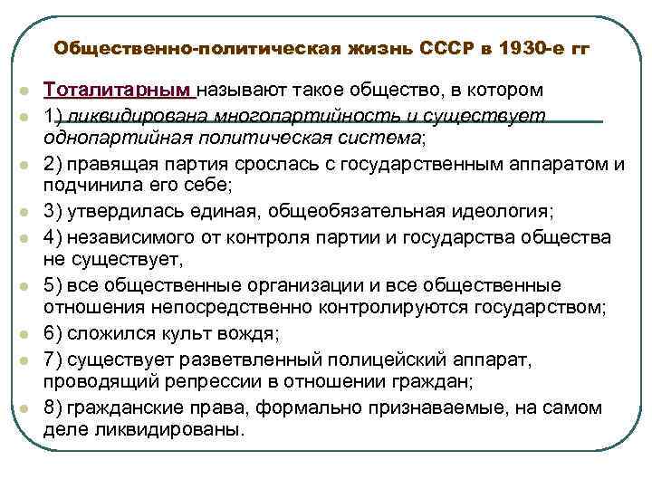 Общественно-политическая жизнь СССР в 1930 -е гг l l l l l Тоталитарным называют