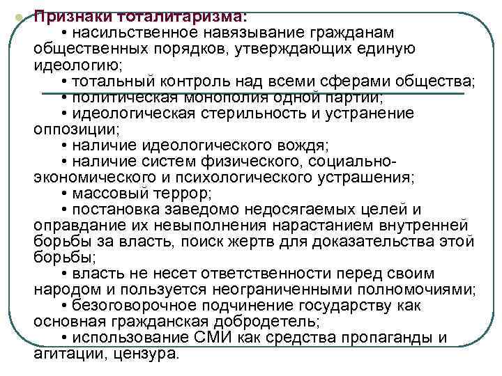 l Признаки тоталитаризма: • насильственное навязывание гражданам общественных порядков, утверждающих единую идеологию; • тотальный