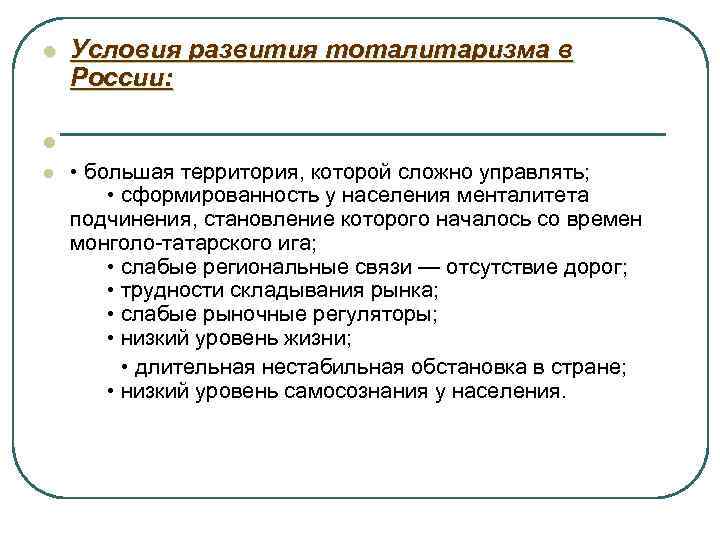 l Условия развития тоталитаризма в России: l • большая территория, которой сложно управлять; •