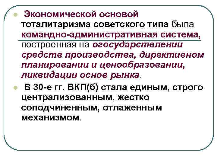 l l Экономической основой тоталитаризма советского типа была командно-административная система, построенная на огосударствлении средств