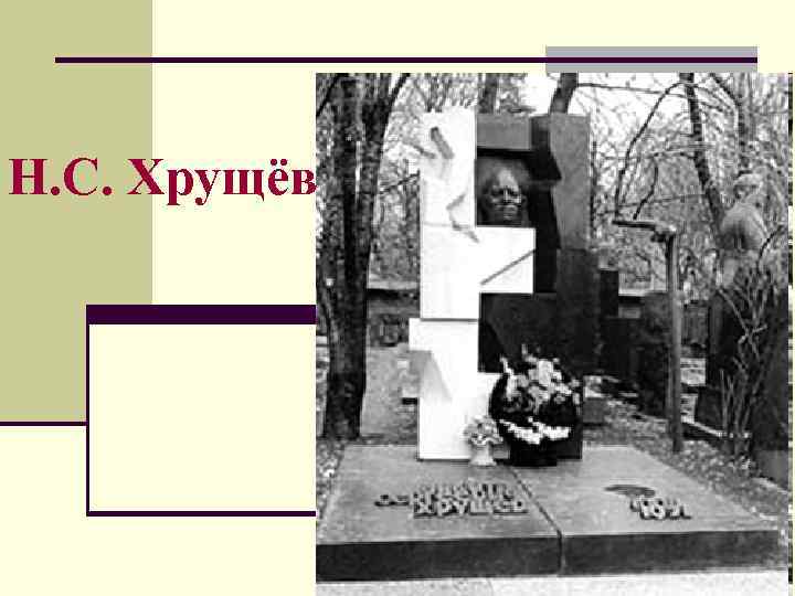 Н. С. Хрущёв 
