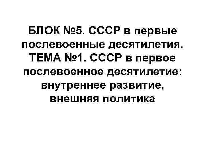 Ссср в первое послевоенное десятилетие презентация