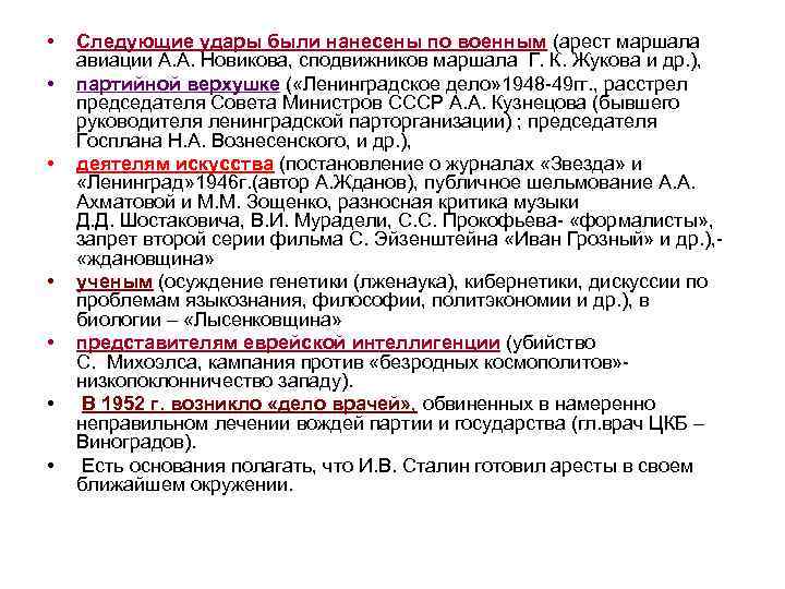  • • Следующие удары были нанесены по военным (арест маршала авиации А. А.