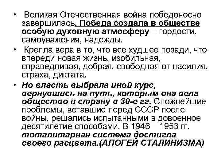  • Великая Отечественная война победоносно завершилась. Победа создала в обществе особую духовную атмосферу