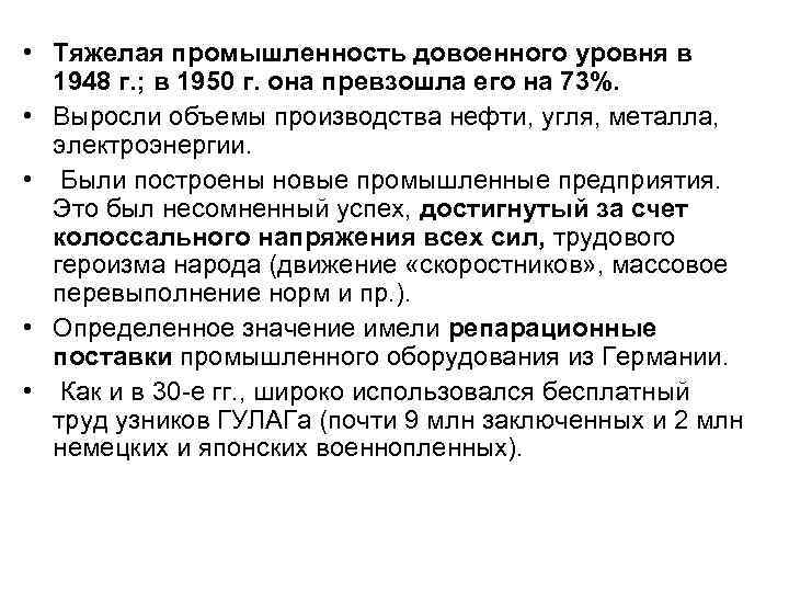  • Тяжелая промышленность довоенного уровня в 1948 г. ; в 1950 г. она