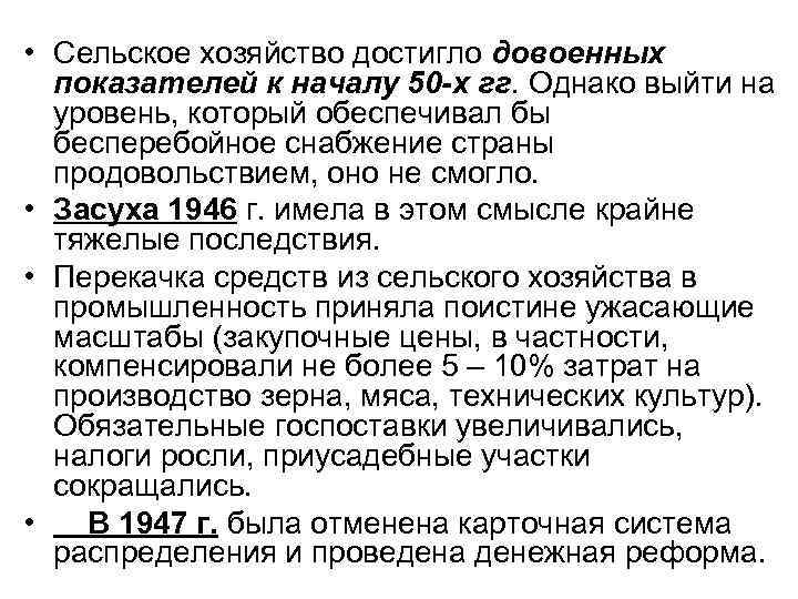  • Сельское хозяйство достигло довоенных показателей к началу 50 -х гг. Однако выйти