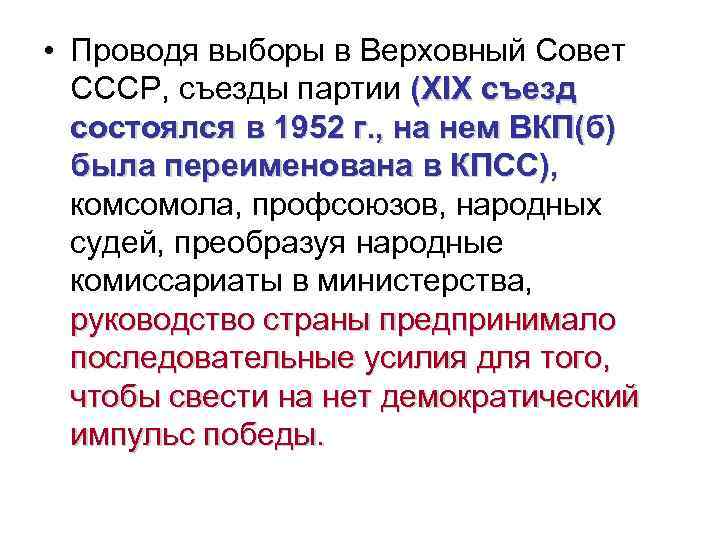  • Проводя выборы в Верховный Совет СССР, съезды партии (XIX съезд состоялся в