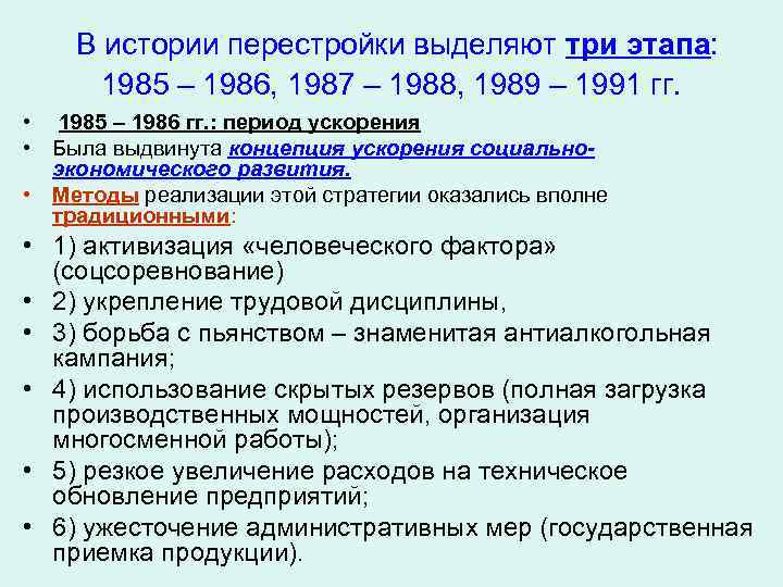  В истории перестройки выделяют три этапа: 1985 – 1986, 1987 – 1988, 1989