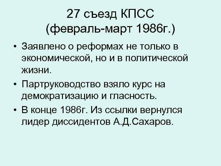 27 съезд КПСС (февраль-март 1986 г. ) • Заявлено о реформах не только в