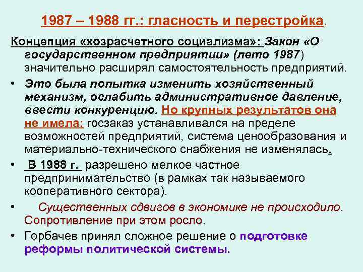 Факт гг. Концепция гласности 1987-1989. Концепция хозрасчетного социализма.. Гласность и перестройка 1987-1988. Концепция гласности.