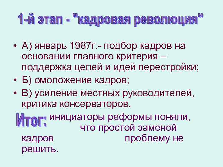  • А) январь 1987 г. - подбор кадров на основании главного критерия –