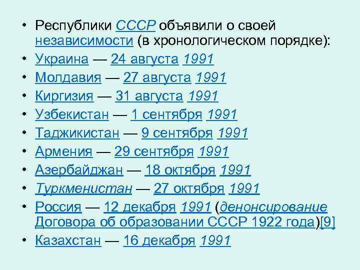 Какие республики вступили. Советские Республики таблица. Республики СССР список. Бывшие советские Республики список. Даты независимости республик СССР.