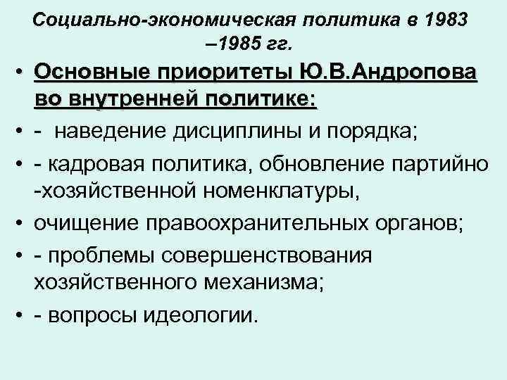 Социально-экономическая политика в 1983 – 1985 гг. • Основные приоритеты Ю. В. Андропова во