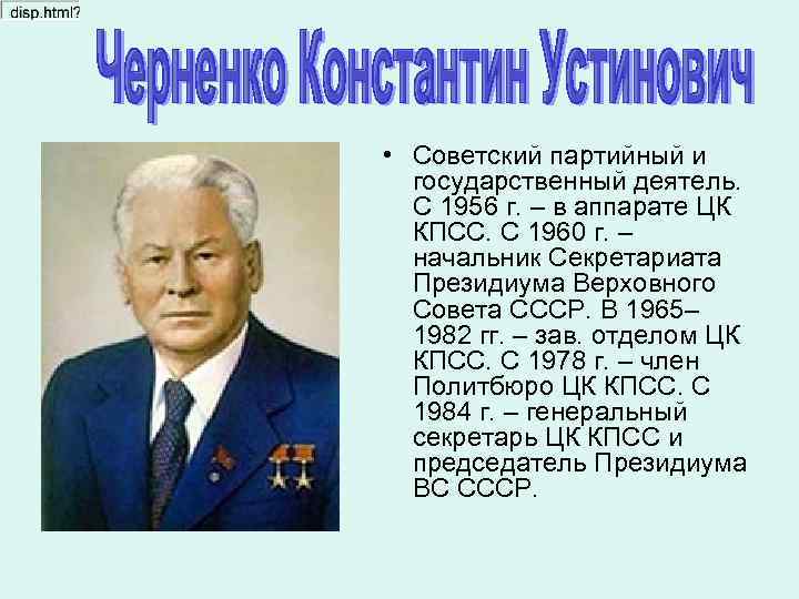  • Советский партийный и государственный деятель. С 1956 г. – в аппарате ЦК