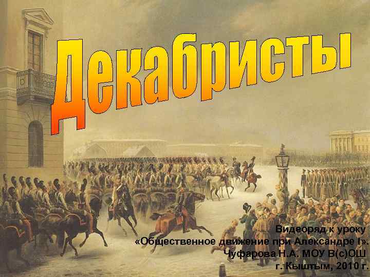 Видеоряд к уроку «Общественное движение при Александре I» . Чуфарова Н. А. МОУ В(с)ОШ